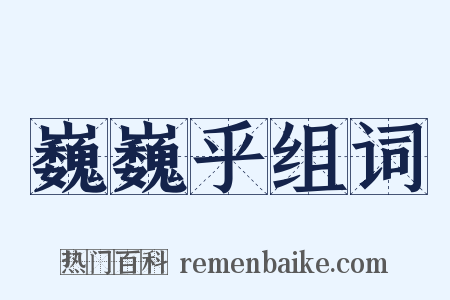 巍巍乎组词是什么意思的图片